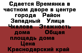 Сдается Времянка в частном дворе в центре города › Район ­ Западный › Улица ­ Чкалова › Этажность дома ­ 1 › Общая площадь дома ­ 20 › Цена ­ 10 000 - Краснодарский край, Краснодар г. Недвижимость » Дома, коттеджи, дачи аренда   